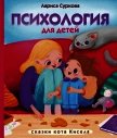 Психология для детей: сказки кота Киселя - Суркова Лариса