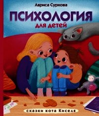 Психология для детей: сказки кота Киселя - Суркова Лариса