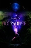 Пограничье (СИ) - Ли Марина