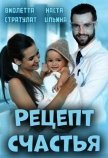 Читать книгу Рецепт счастья (СИ), автор Ильина Настя Рецепт счастья (СИ) - Ильина Настя