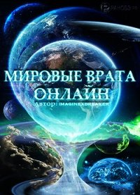 Мировые Врата Онлайн (СИ) - "Imaginexbreaker"