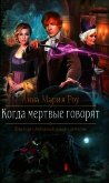 Когда мертвые говорят - Роу Анна Мария