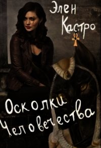 Осколки человечества (СИ) - Кастро Элен