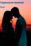 Кардинальное изменение (СИ) - "Riana"