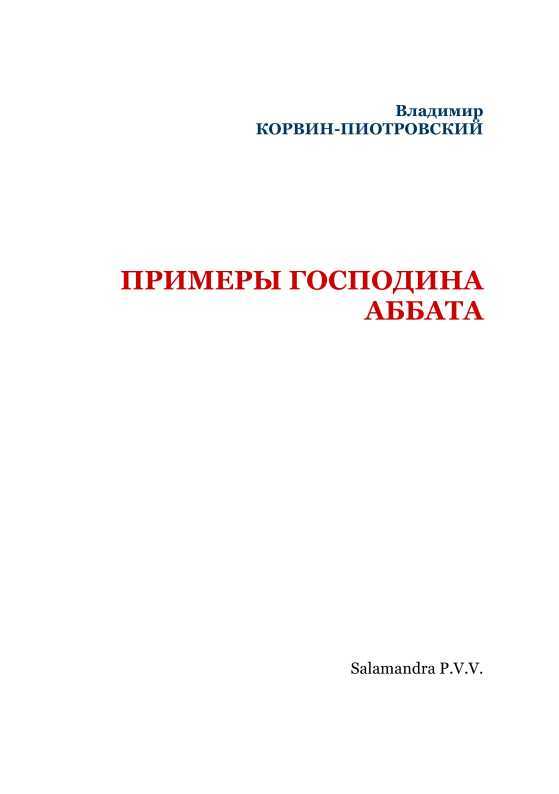 Примеры господина аббата - i_002.jpg