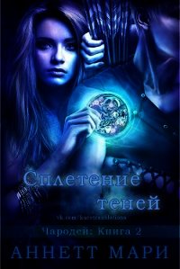 Сплетение теней (ЛП) - Мари Аннетт