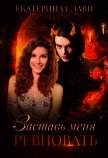 Заставь меня ревновать (СИ) - Слави Екатерина
