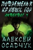 Подземелья Кривых гор - Осадчук Алексей