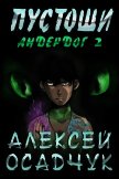 Пустоши - Осадчук Алексей
