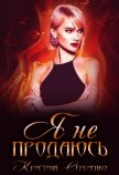 Я не продаюсь (СИ) - Сергиенко Кристина