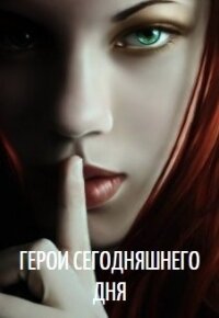 Герои сегодняшнего дня (СИ) - Пасацкий Александр