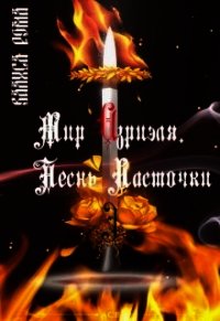 Мир Азриэля. Песнь ласточки (СИ) - Рома Валиса