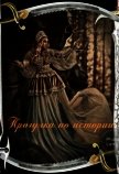 Прогулка по истории (СИ) - Носова Анастасия