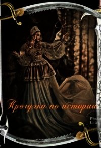 Прогулка по истории (СИ) - Носова Анастасия