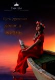 Путь дракона долог, а жизнь... (СИ) - Ши Сия