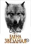 Серый - Звёздная Елена
