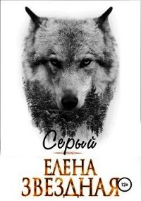 Серый - Звёздная Елена