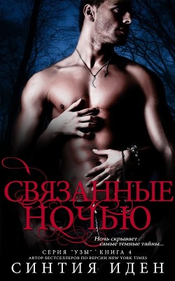 Серия книг Узы #2