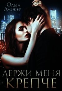 Держи меня крепче (СИ) - Джокер Ольга
