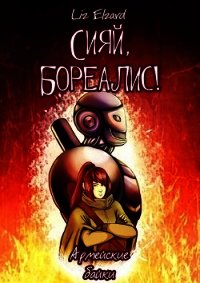 Сияй, Бореалис! Армейские байки (СИ) - "Liz Elzard"