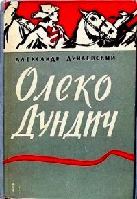 Олеко Дундич - Дунаевский Александр Михайлович