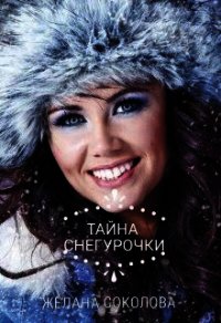 Тайна Снегурочки (СИ) - Соколова Желана