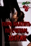 Читать книгу Пора платить по счетам, Лютик (ЛП), автор Тёрнер Оливия Т. Пора платить по счетам, Лютик (ЛП) - Тёрнер Оливия Т.