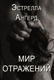 Читать книгу Мир отражений (СИ), автор Ангерд Эстрелла Мир отражений (СИ) - Ангерд Эстрелла