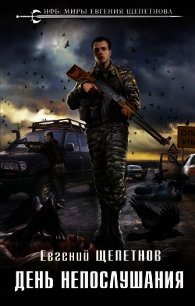 День непослушания - Щепетнов Евгений