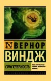 Сингулярность - 