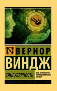 Сингулярность - 