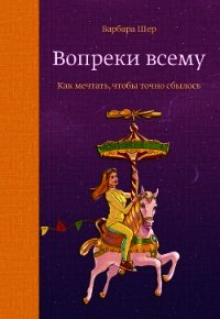 Вопреки всему - Шер Барбара