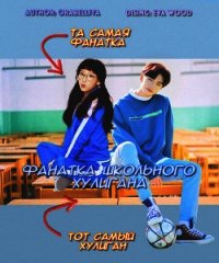 Фанатка школьного хулигана (СИ) - "Orabelliya"