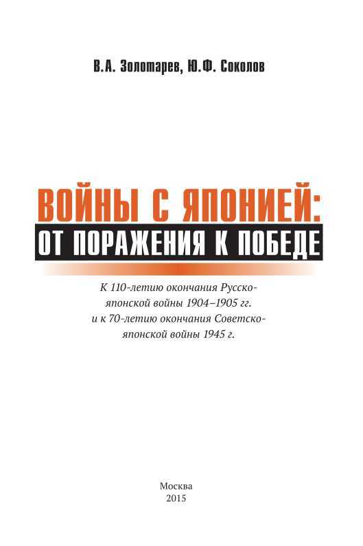 Войны с Японией<br />(От поражения к Победе. К 110-летию окончания Русско-японской войны 1904–1905 гг. и к 70-летию окончания Советско-японской войны 1945 г.) - i_003.jpg