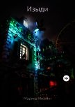 Изыди (СИ) - Инаяни Марина