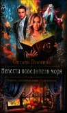 Невеста повелителя моря - Головина Оксана Сергеевна