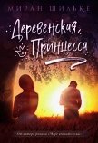 Деревенская Принцесса (СИ) - Шильке Миран