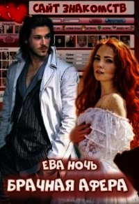 Брачная афера (СИ) - Ночь Ева