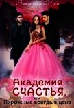 Читать книгу Академия счастья, или Пирожные всегда в цене! (СИ), автор Миш Виктория Академия счастья, или Пирожные всегда в цене! (СИ) - Миш Виктория