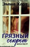 Грязный секрет (ЛП) - Харт Эмма