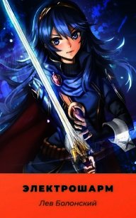 Электрошарм (СИ) - Болонский Лев