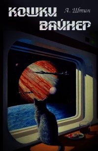 Кошки Вайнер (СИ) - Штин Андрей