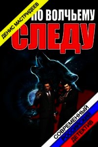 По волчьему следу (СИ) - Мастридеев Денис