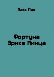 Читать книгу Фортуна Эрика Минца (СИ), автор Мах Макс Фортуна Эрика Минца (СИ) - Мах Макс