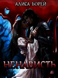 Ненависть (СИ) - Борей Алиса