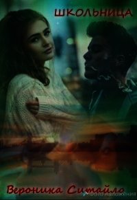 Школьница (СИ) - Ситайло Вероника