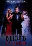 Вызов судьбы (СИ) - "Мария Летова"