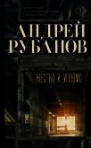 Жёстко и угрюмо - 