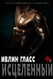 Читать книгу Исцеленный (ЛП), автор Гласс Ивлин Исцеленный (ЛП) - Гласс Ивлин