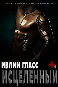 Исцеленный (ЛП) - Гласс Ивлин